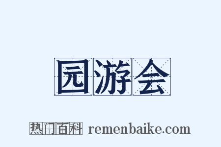 园游会是什么意思的图片